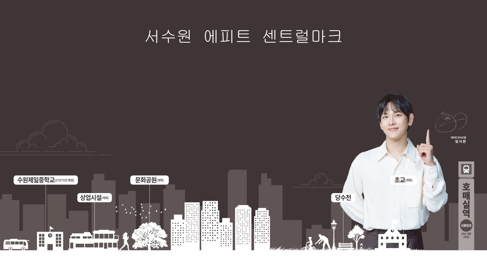 서수원 에피트 센트럴마크 프리미엄 가치 안내 타이틀